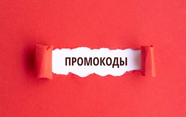 Промокод
